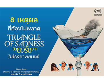 ปีนี้คุณต้องไม่พลาด มหกรรมยำชนชั้นระดับเวิล์ดคลาส “Triangle of Sadness มันยอร์ชมาก” เจ้าของรางวัลปาล์มทองคำ จากเทศกาลภาพยนตร์เมืองคานส์ปี 2022